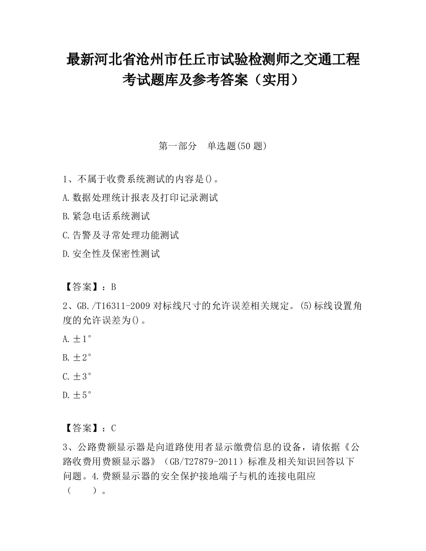 最新河北省沧州市任丘市试验检测师之交通工程考试题库及参考答案（实用）