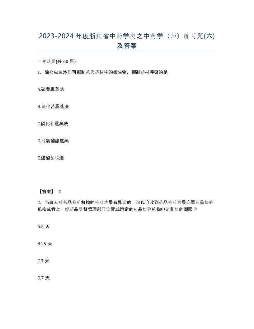 2023-2024年度浙江省中药学类之中药学师练习题六及答案