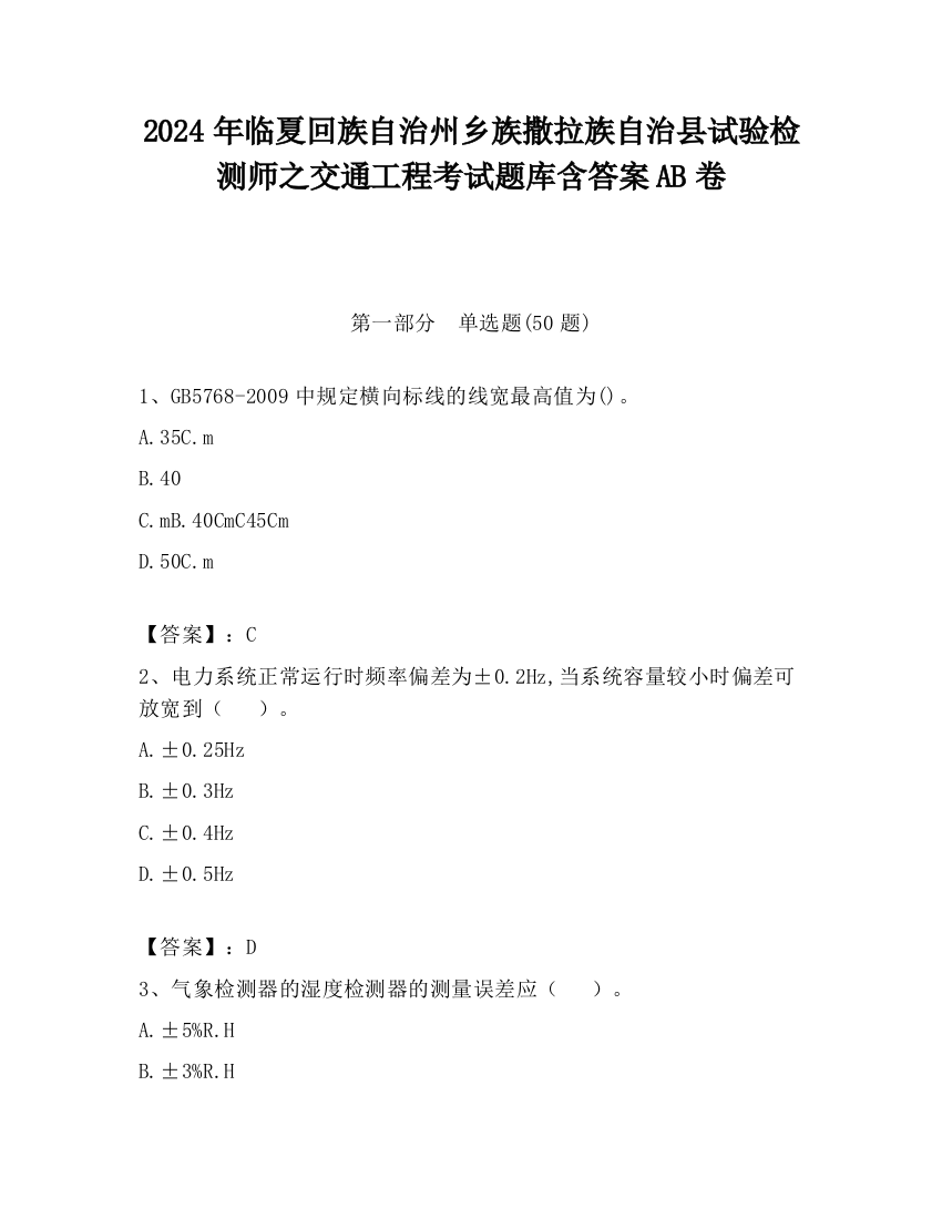 2024年临夏回族自治州乡族撒拉族自治县试验检测师之交通工程考试题库含答案AB卷