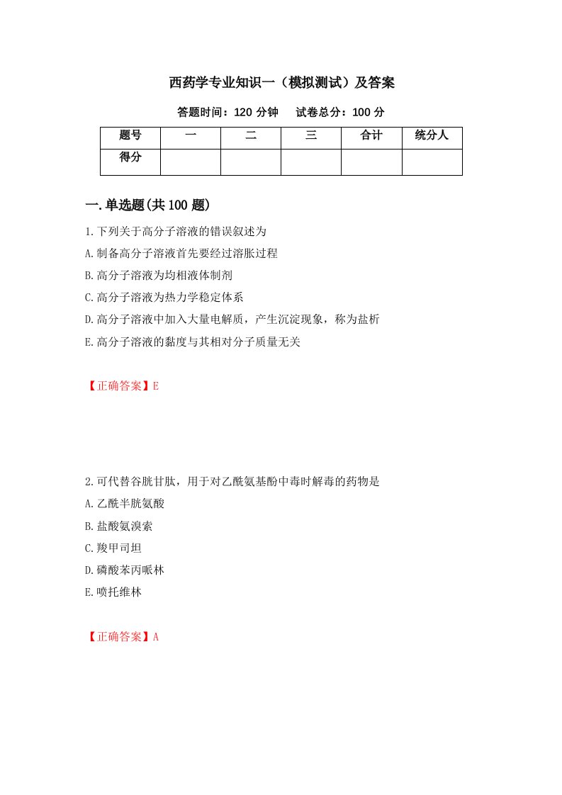 西药学专业知识一模拟测试及答案第84次