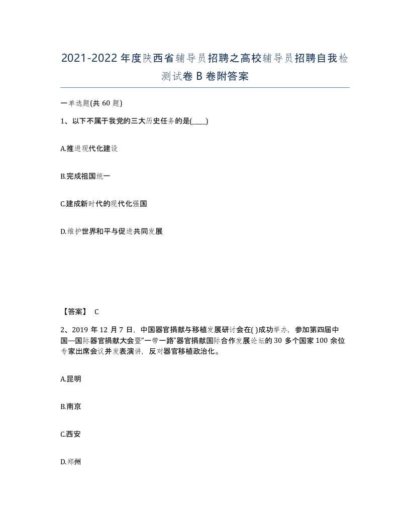 2021-2022年度陕西省辅导员招聘之高校辅导员招聘自我检测试卷B卷附答案