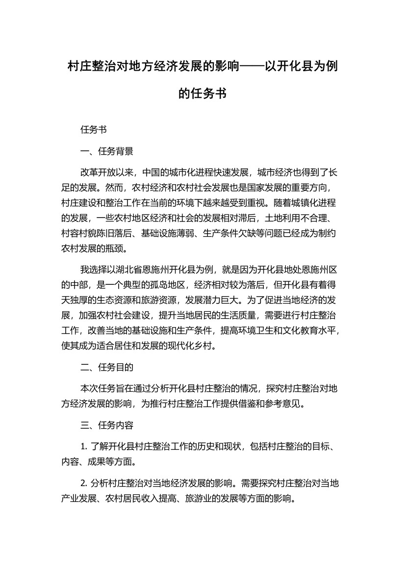 村庄整治对地方经济发展的影响——以开化县为例的任务书