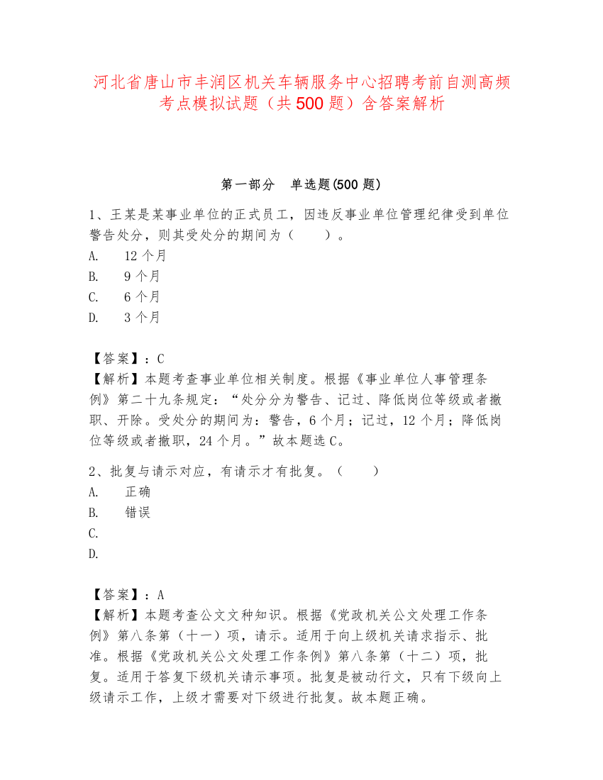 河北省唐山市丰润区机关车辆服务中心招聘考前自测高频考点模拟试题（共500题）含答案解析