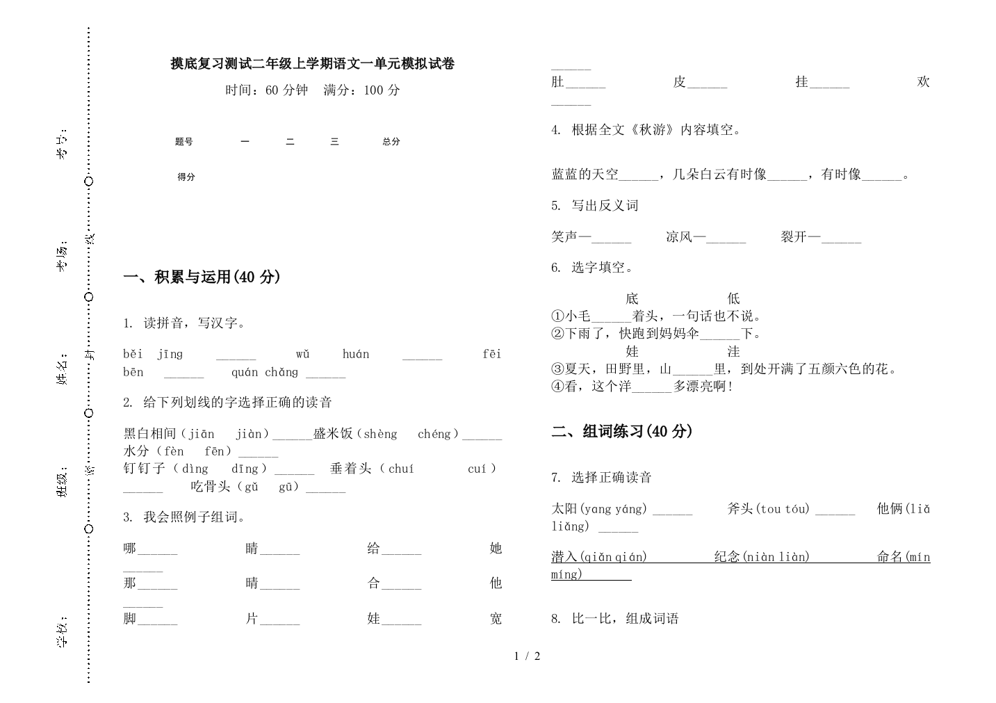 摸底复习测试二年级上学期语文一单元模拟试卷