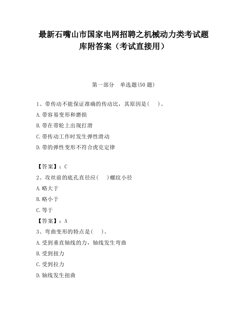 最新石嘴山市国家电网招聘之机械动力类考试题库附答案（考试直接用）