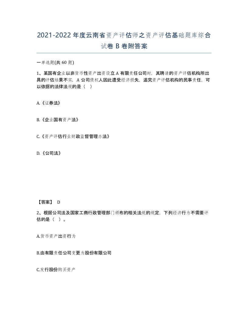 2021-2022年度云南省资产评估师之资产评估基础题库综合试卷B卷附答案