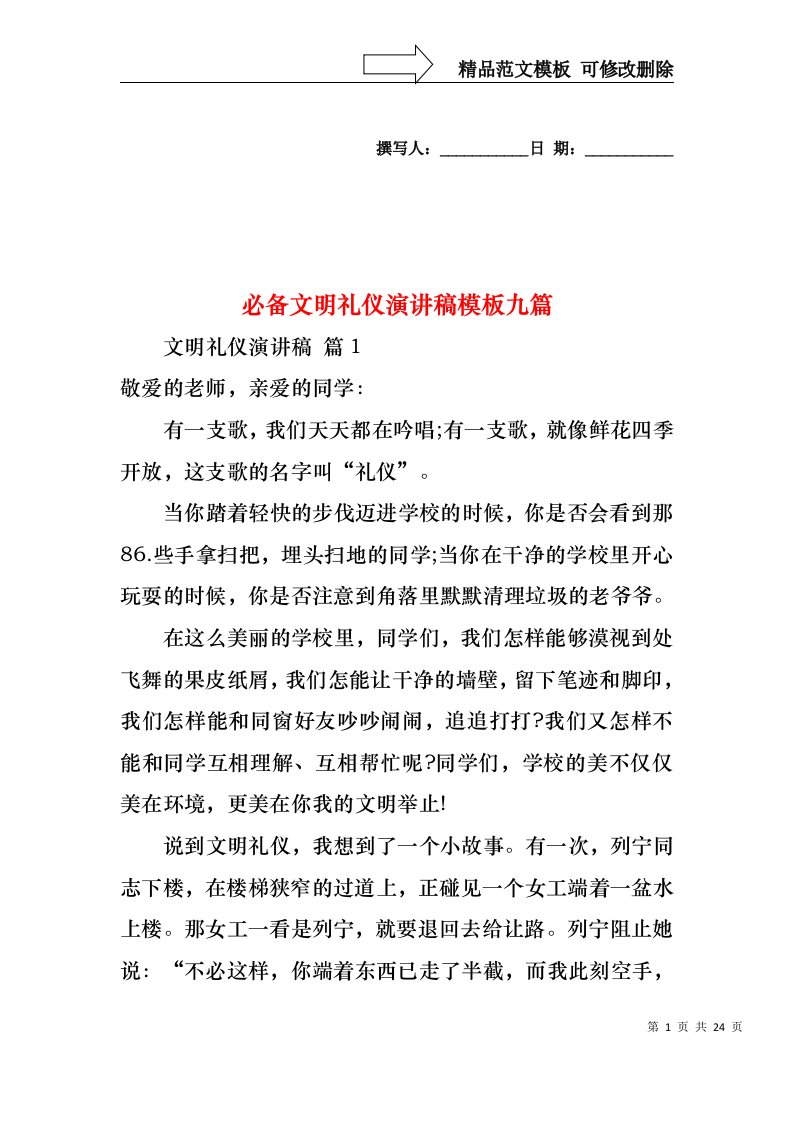 必备文明礼仪演讲稿模板九篇