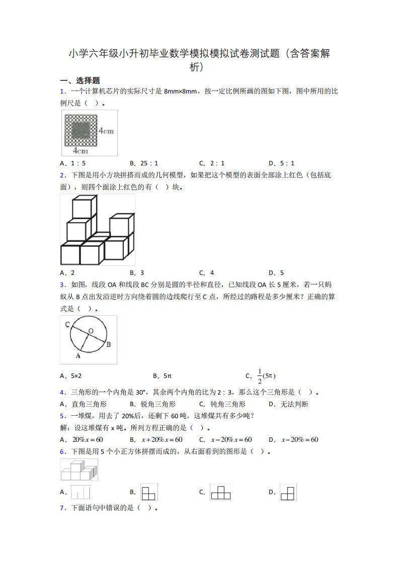 小学六年级小升初毕业数学模拟模拟试卷测试题(含答案解析)