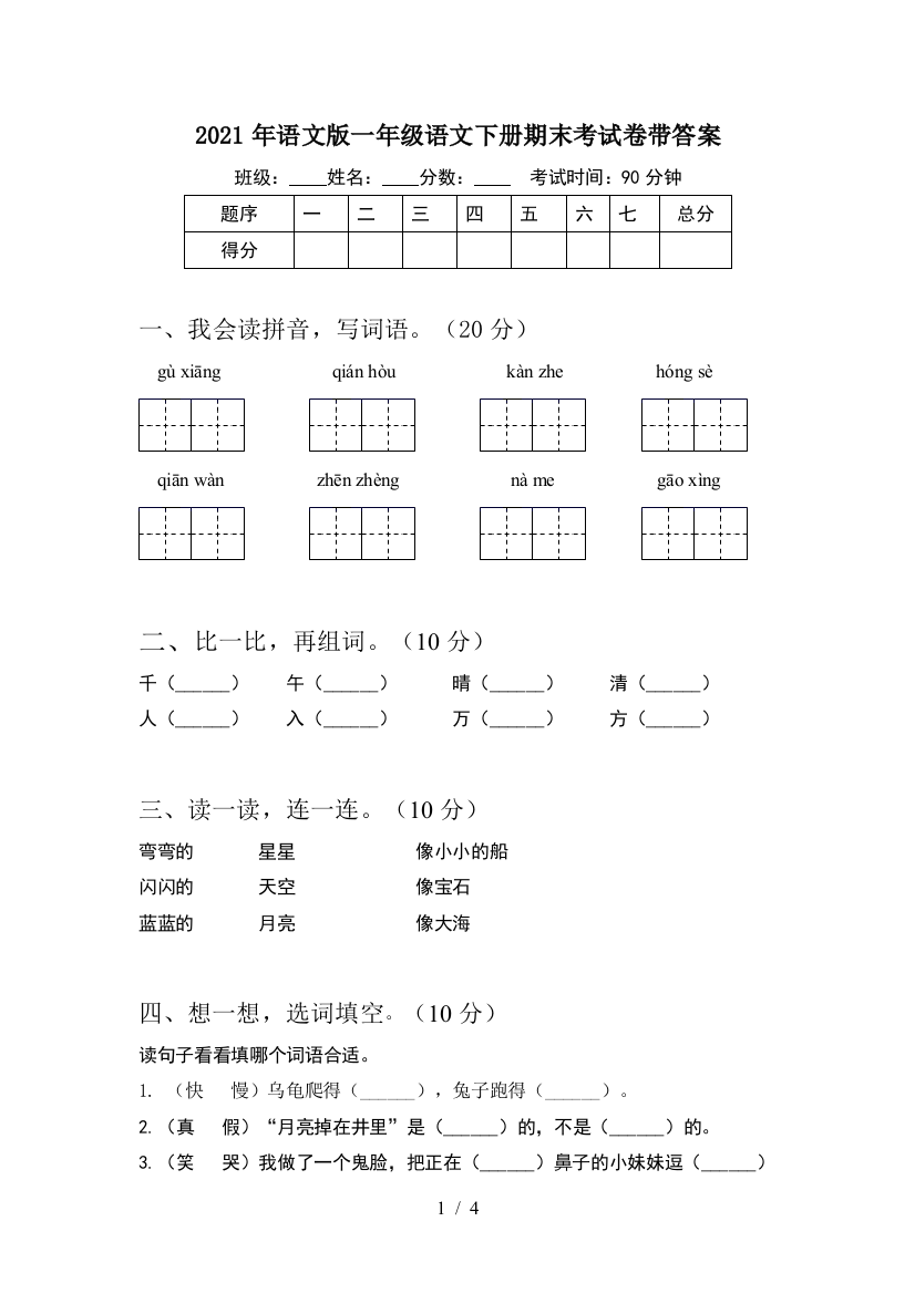 2021年语文版一年级语文下册期末考试卷带答案