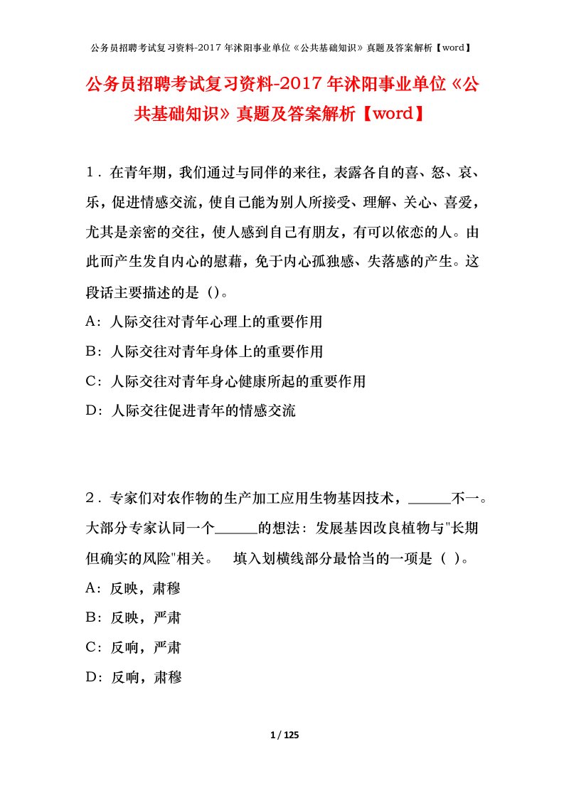 公务员招聘考试复习资料-2017年沭阳事业单位公共基础知识真题及答案解析word