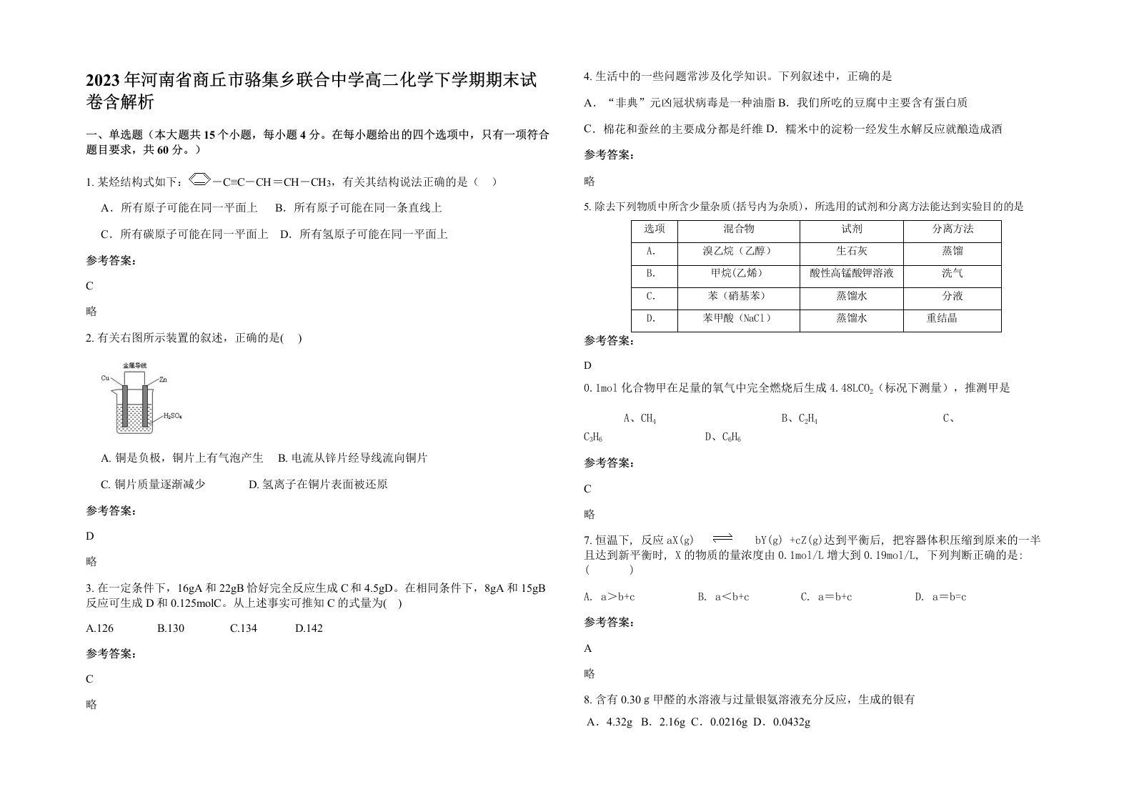 2023年河南省商丘市骆集乡联合中学高二化学下学期期末试卷含解析