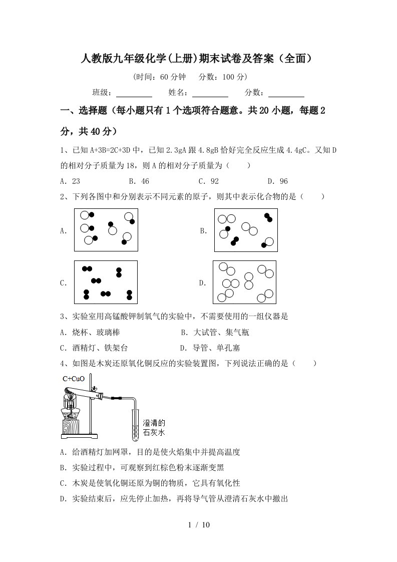 人教版九年级化学上册期末试卷及答案全面