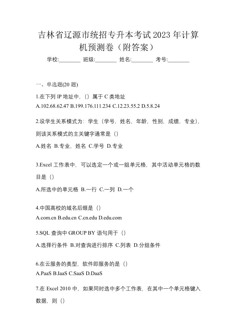 吉林省辽源市统招专升本考试2023年计算机预测卷附答案