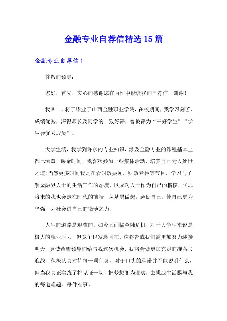 金融专业自荐信精选15篇【多篇】