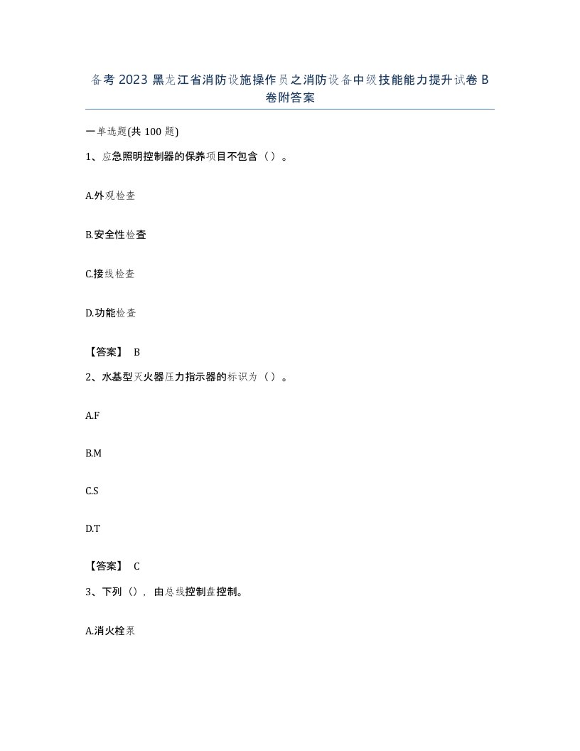 备考2023黑龙江省消防设施操作员之消防设备中级技能能力提升试卷B卷附答案