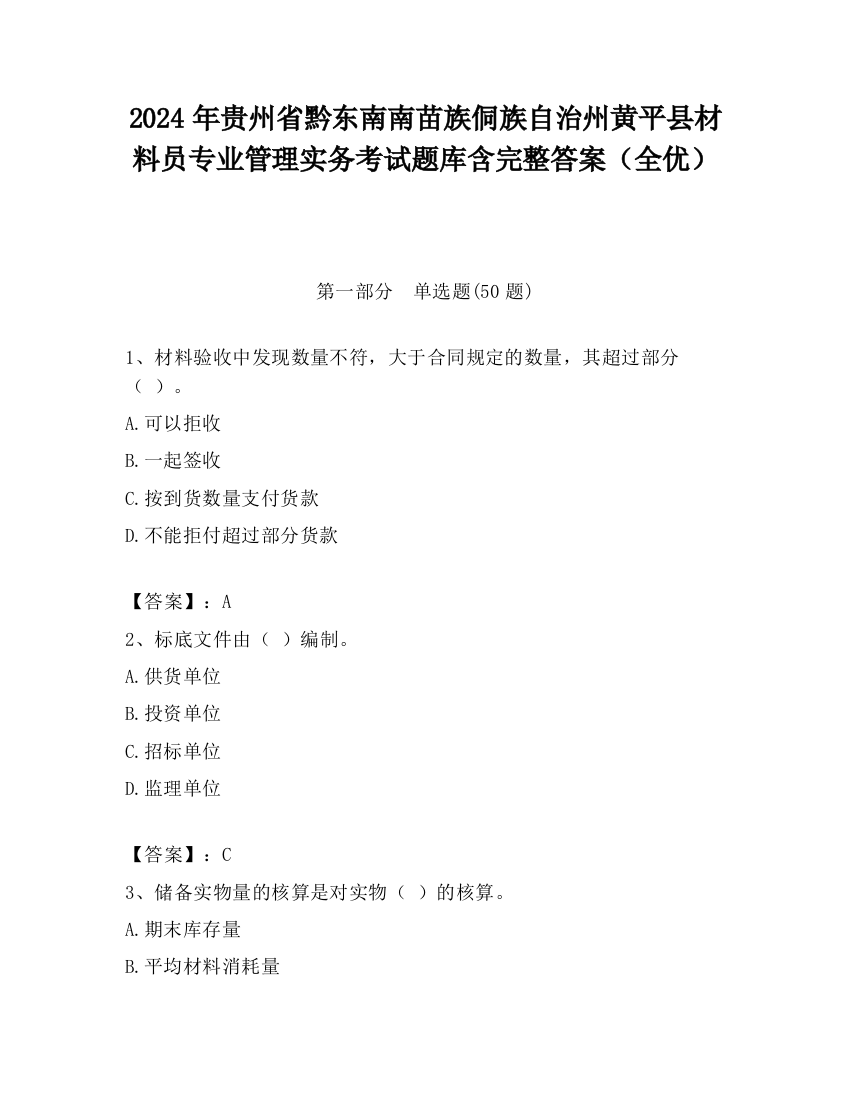 2024年贵州省黔东南南苗族侗族自治州黄平县材料员专业管理实务考试题库含完整答案（全优）