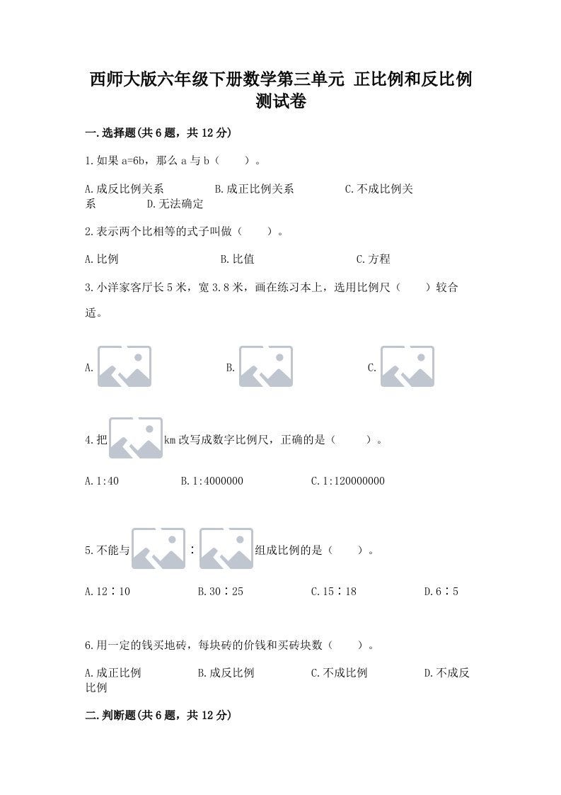 西师大版六年级下册数学第三单元