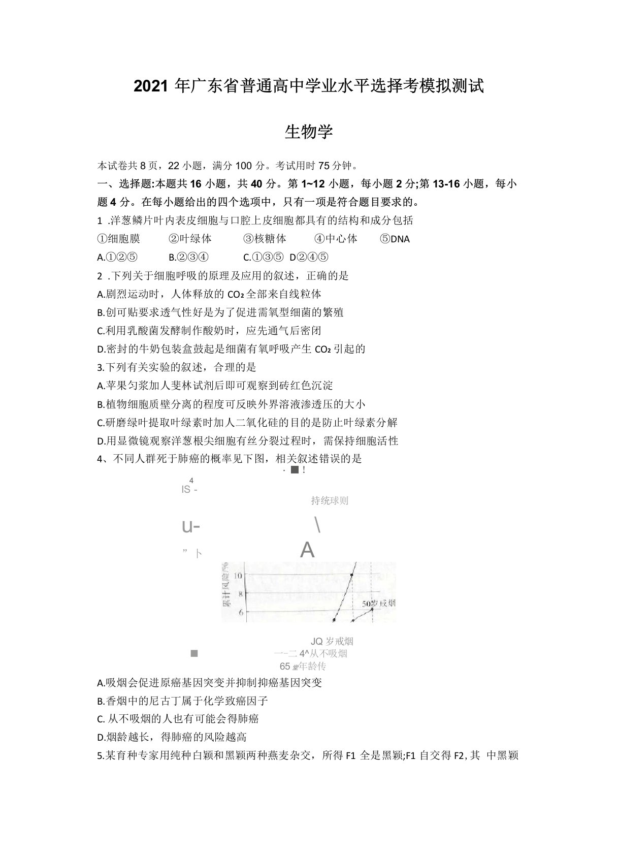 广东2021年高三4月普通高中学业水平选择考模拟测试二模生物试题