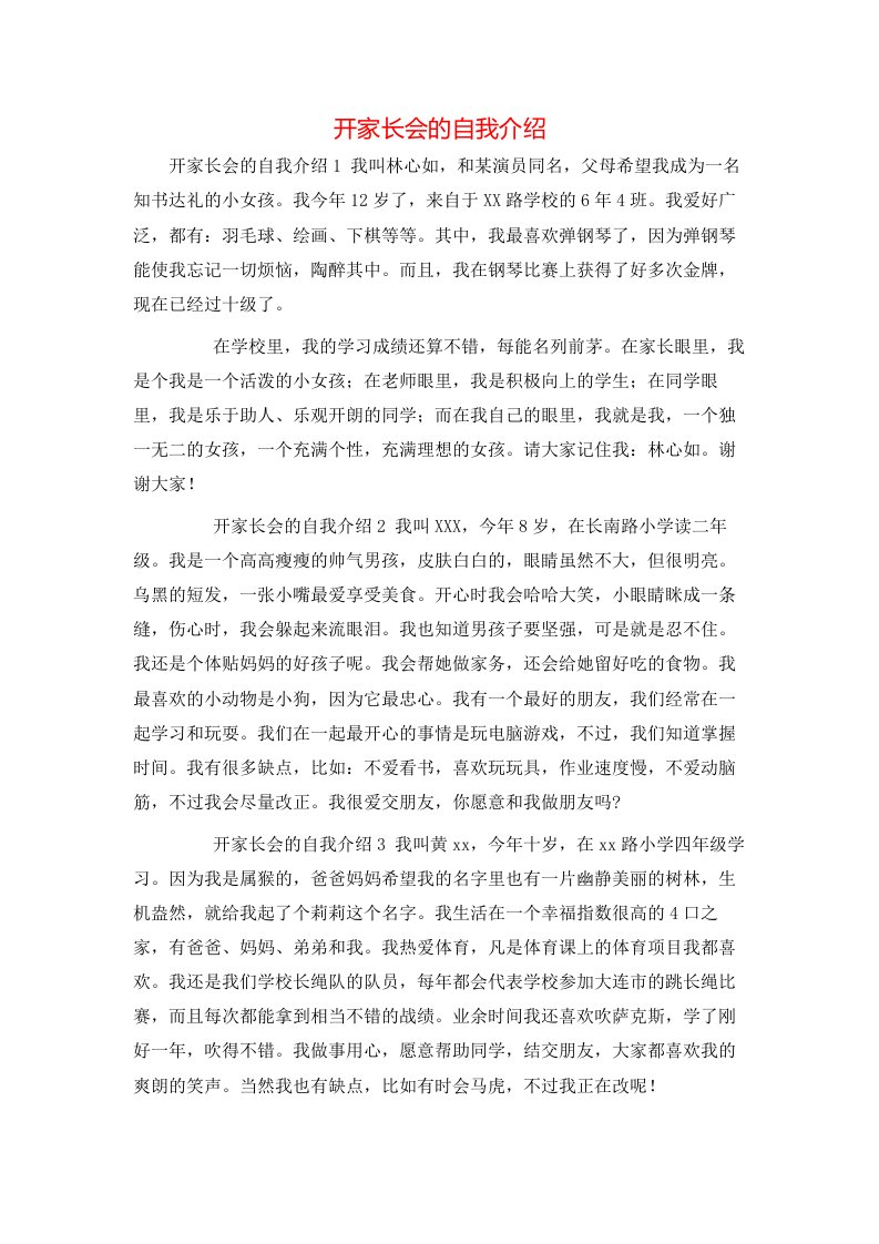 开家长会的自我介绍