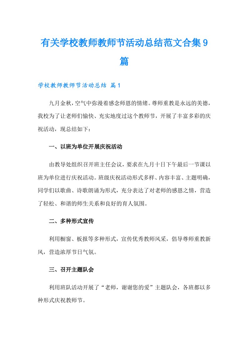 有关学校教师教师节活动总结范文合集9篇