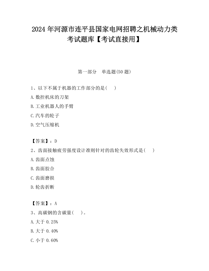 2024年河源市连平县国家电网招聘之机械动力类考试题库【考试直接用】