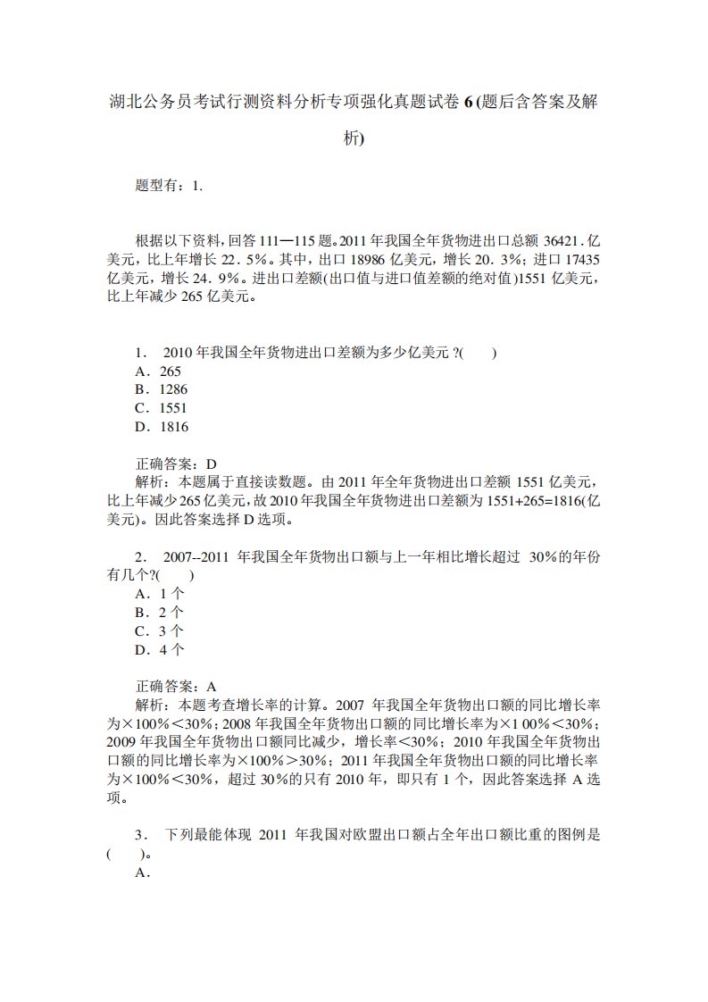 湖北公务员考试行测资料分析专项强化真题试卷6(题后含答案及解析)