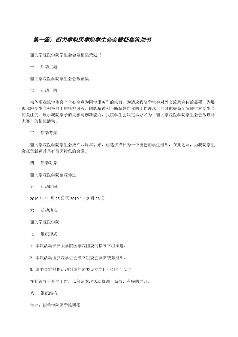 韶关学院医学院学生会会徽征集策划书（范文大全）[修改版]