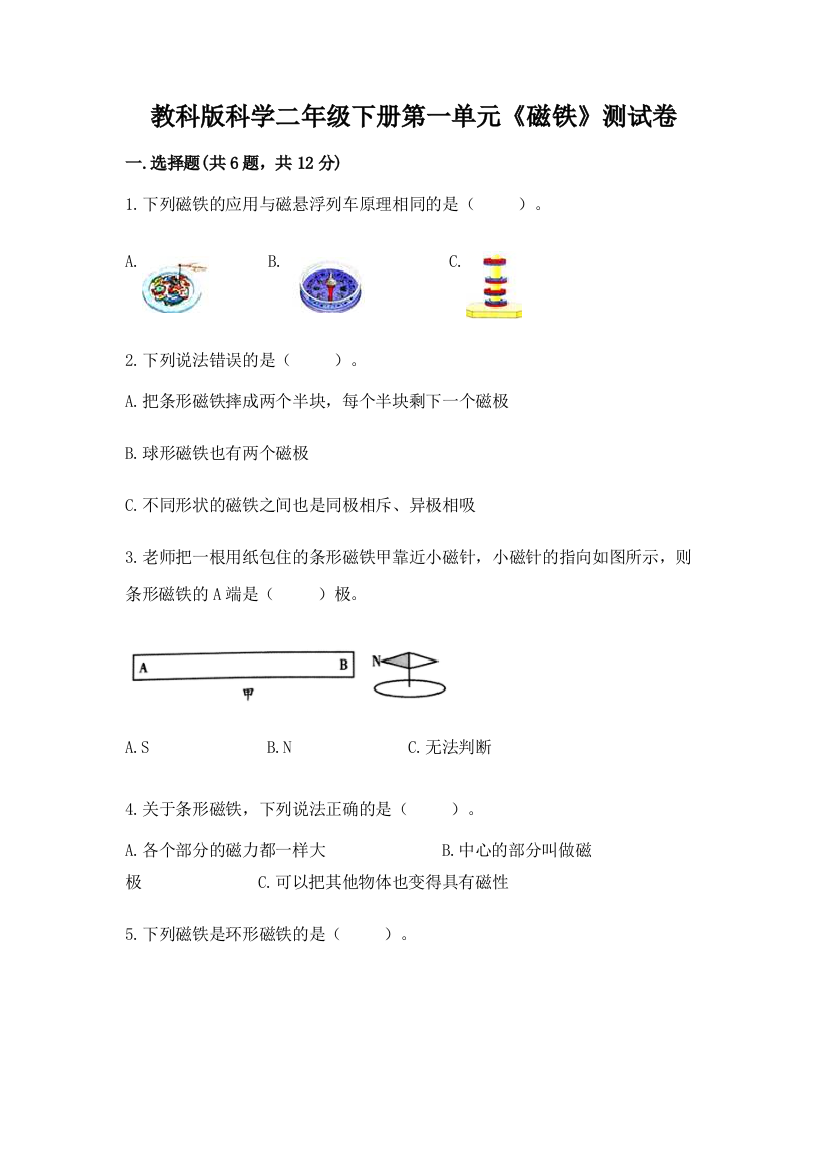 教科版科学二年级下册第一单元《磁铁》测试卷【原创题】