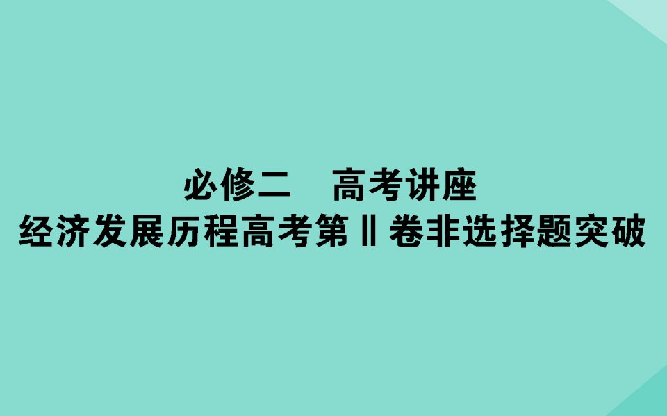 （通用版）年高考历史大一轮复习