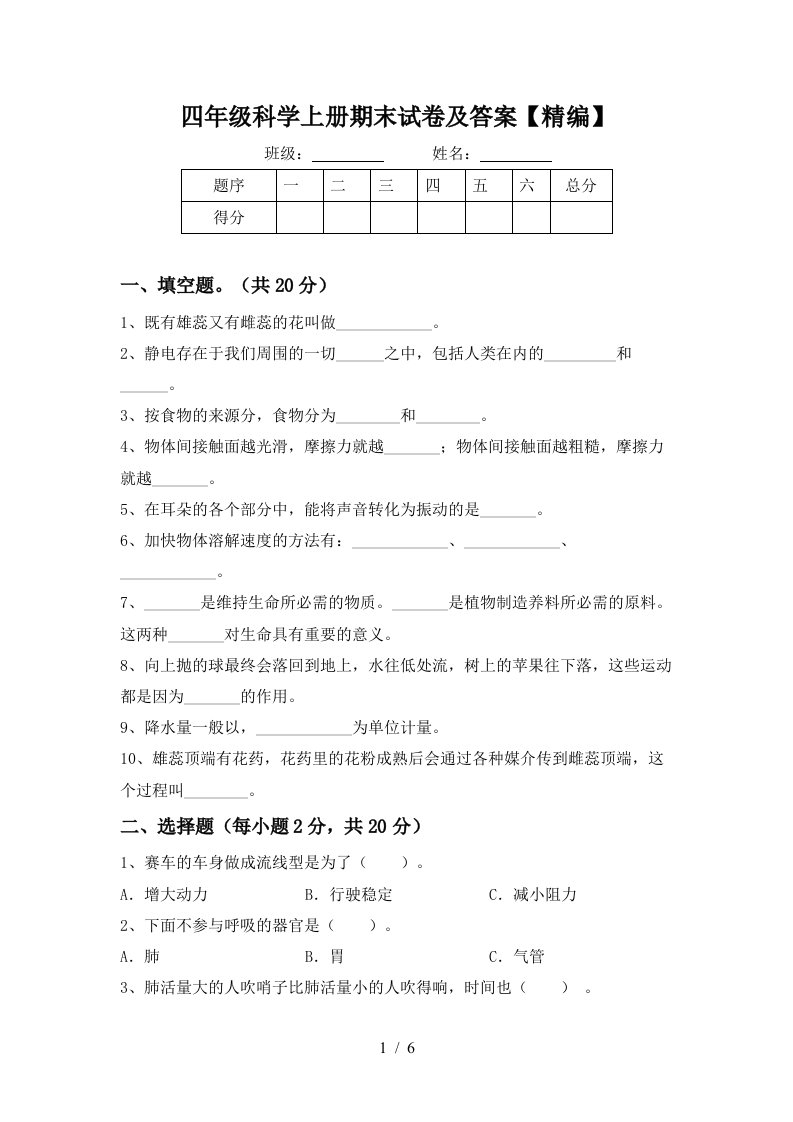 四年级科学上册期末试卷及答案精编