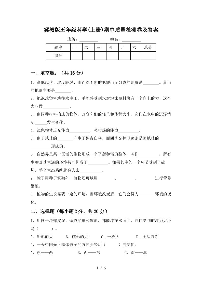 冀教版五年级科学上册期中质量检测卷及答案