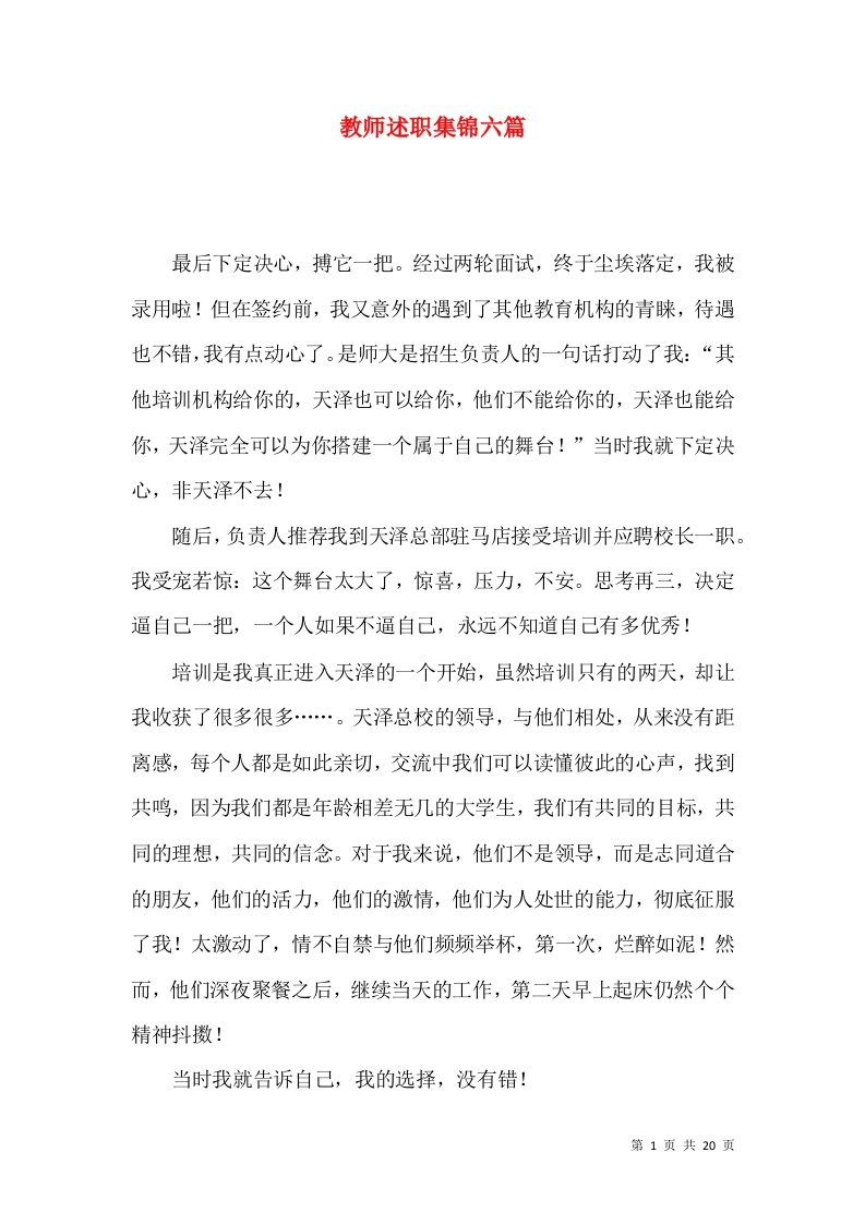 教师述职集锦六篇