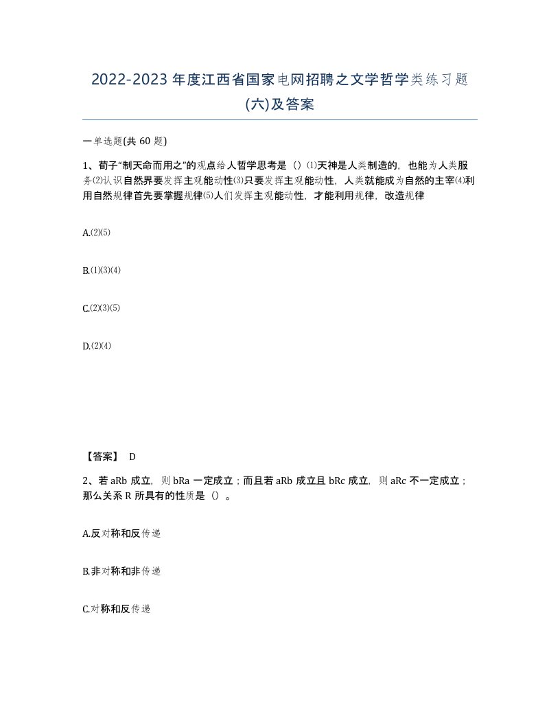 2022-2023年度江西省国家电网招聘之文学哲学类练习题六及答案