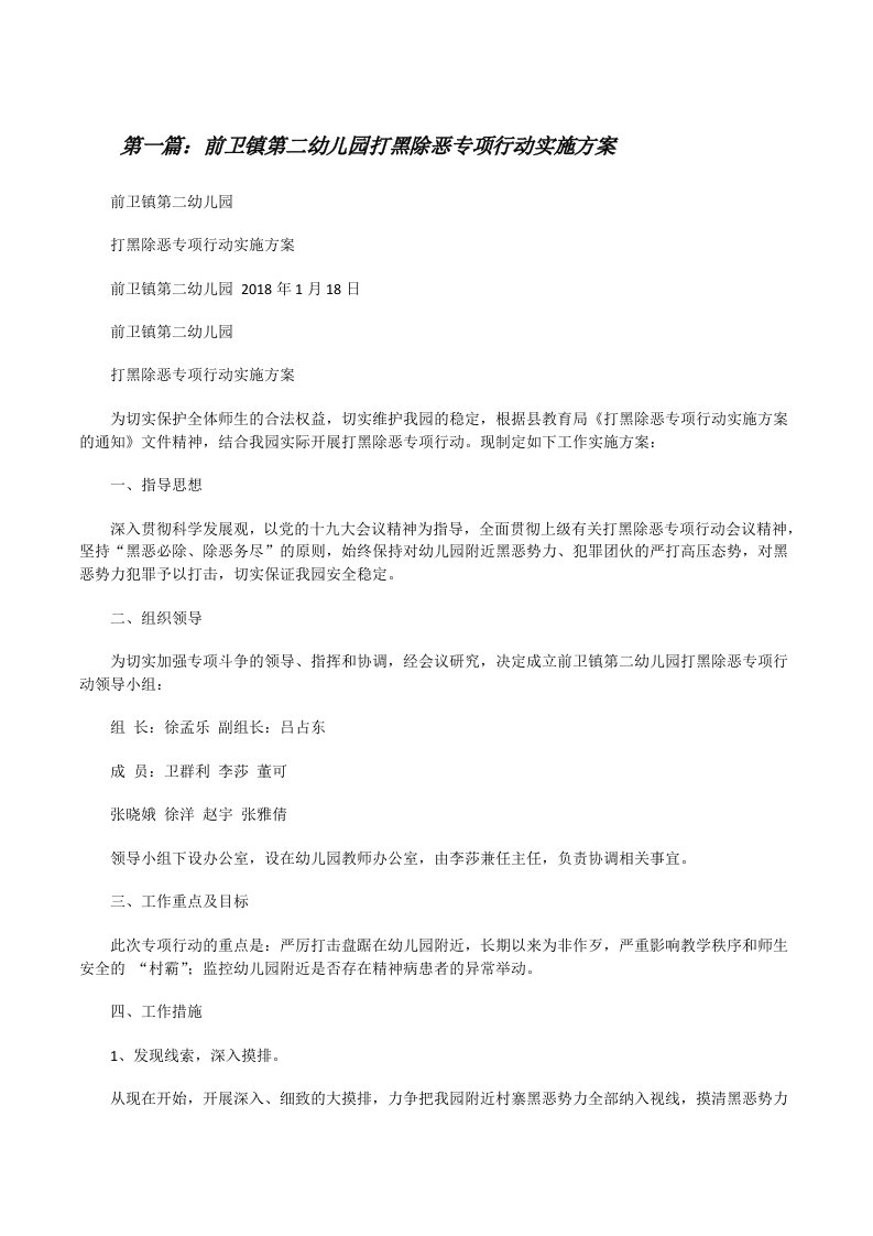 前卫镇第二幼儿园打黑除恶专项行动实施方案（合集5篇）[修改版]