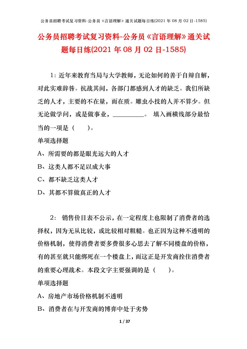 公务员招聘考试复习资料-公务员言语理解通关试题每日练2021年08月02日-1585