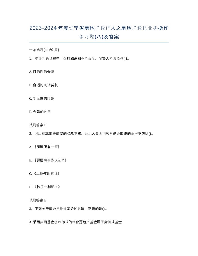 2023-2024年度辽宁省房地产经纪人之房地产经纪业务操作练习题八及答案