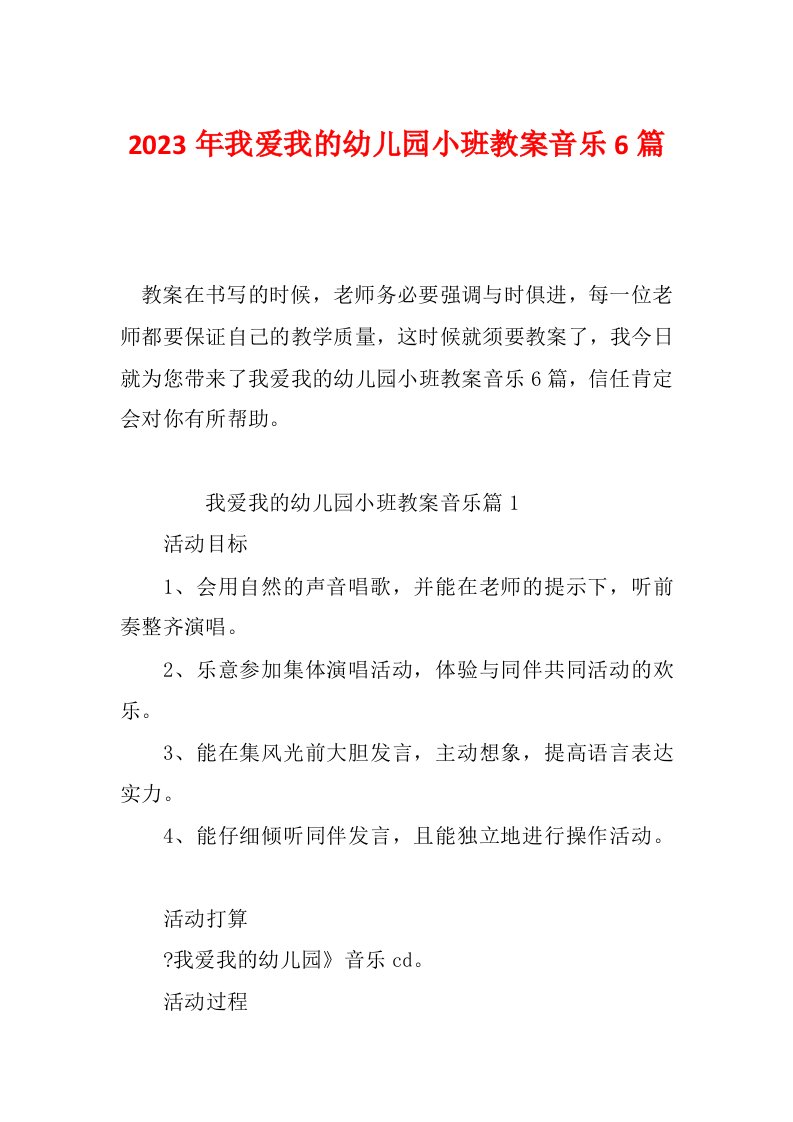 2023年我爱我的幼儿园小班教案音乐6篇