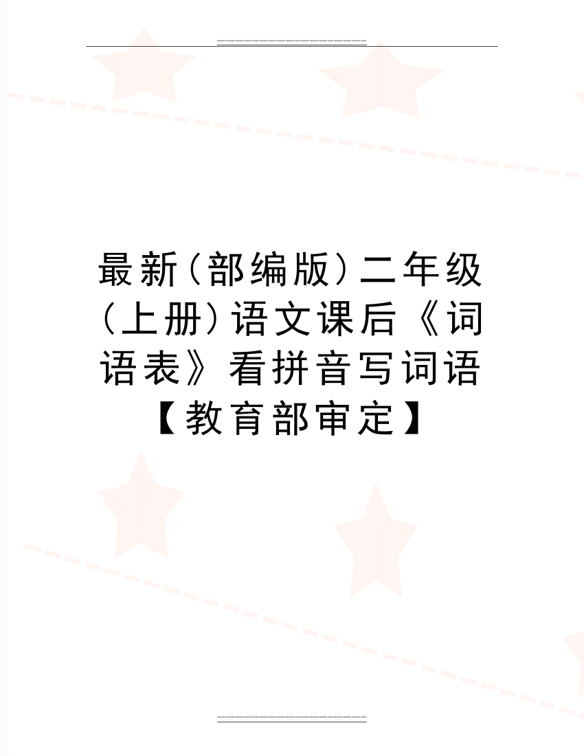 (部编版)二年级(上册)语文课后《词语表》看拼音写词语【教育部审定】