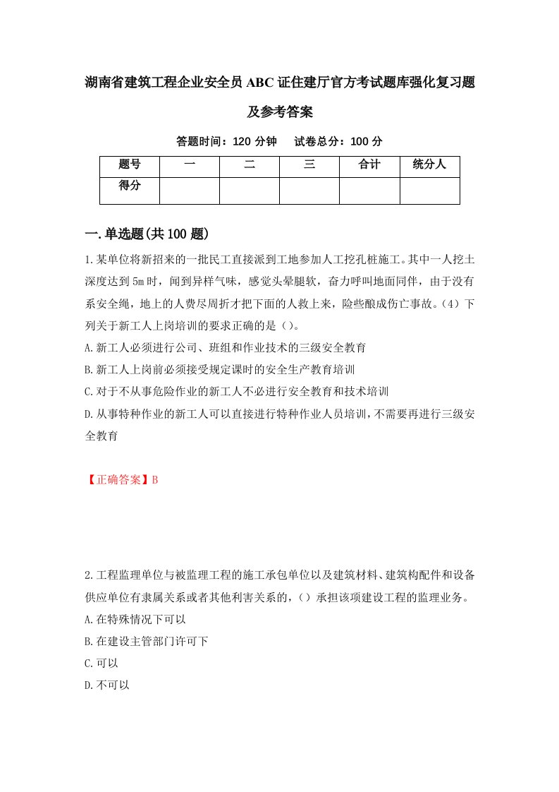 湖南省建筑工程企业安全员ABC证住建厅官方考试题库强化复习题及参考答案第51版