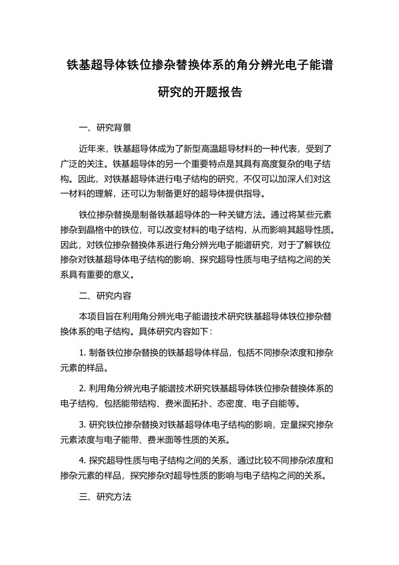 铁基超导体铁位掺杂替换体系的角分辨光电子能谱研究的开题报告