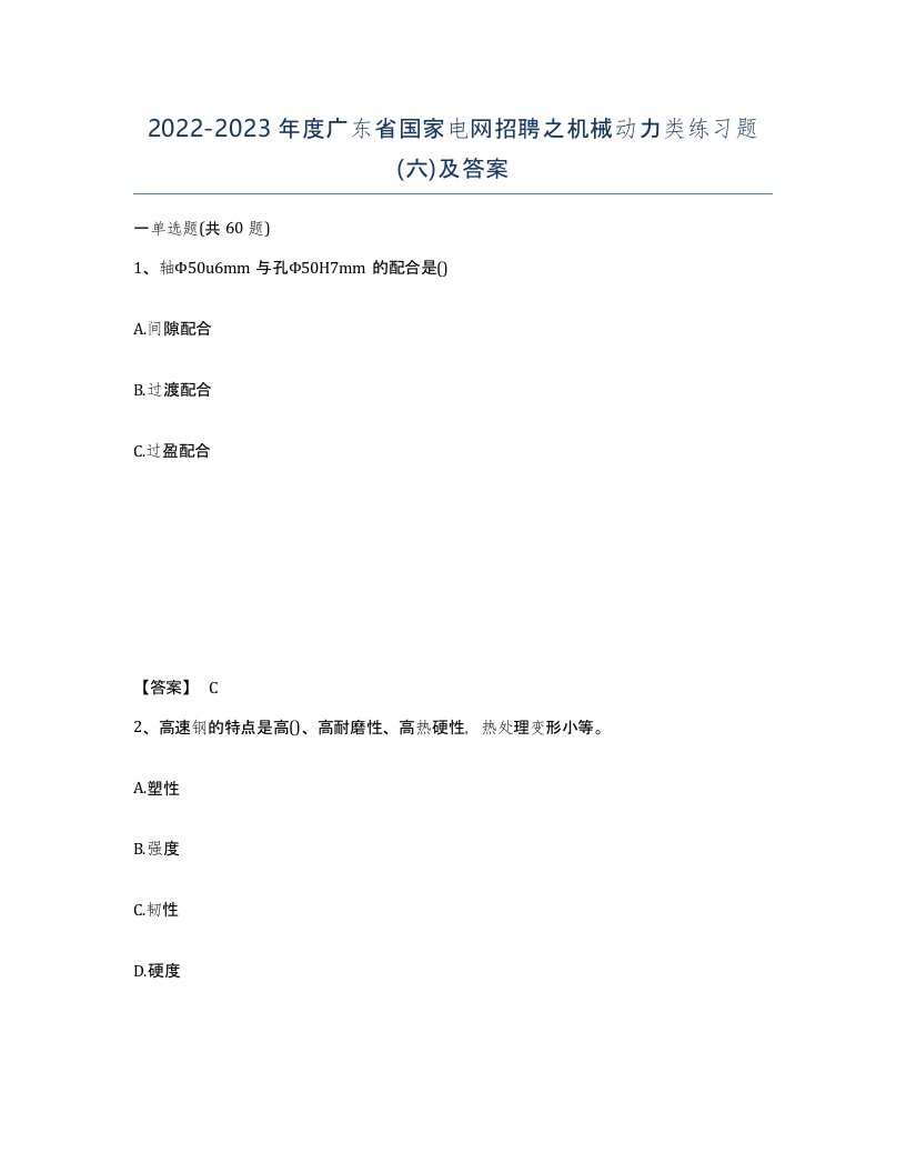 2022-2023年度广东省国家电网招聘之机械动力类练习题六及答案