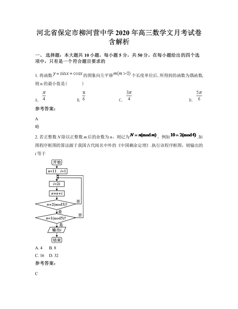 河北省保定市柳河营中学2020年高三数学文月考试卷含解析