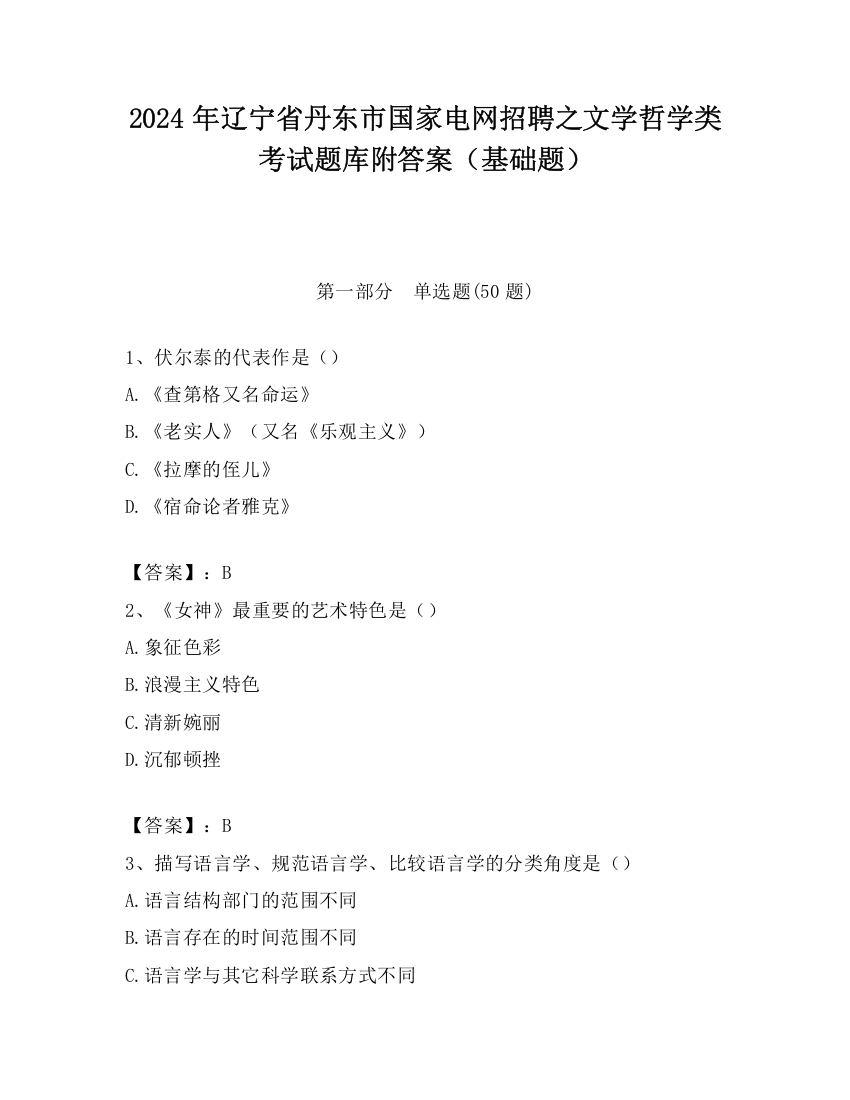 2024年辽宁省丹东市国家电网招聘之文学哲学类考试题库附答案（基础题）