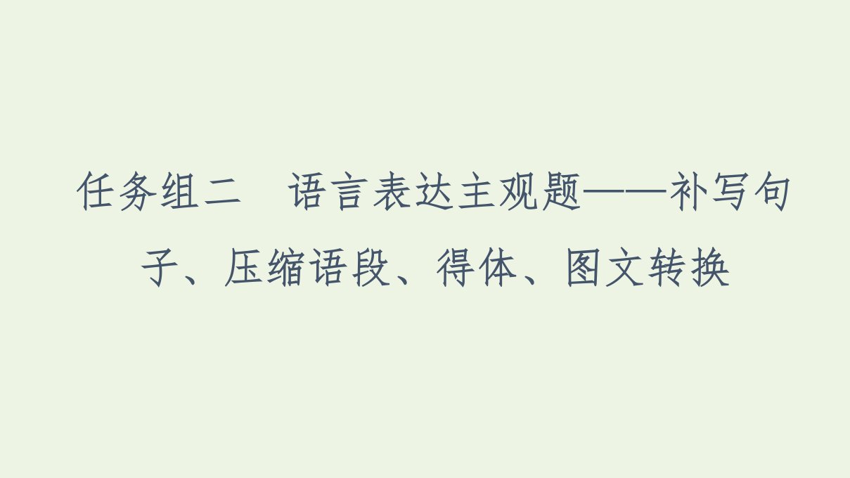 高考语文二轮复习任务群7任务组2任务4图文转换__把握细节分类突破课件