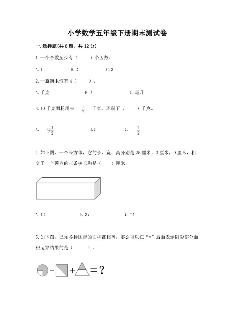 小学数学五年级下册期末测试卷及完整答案（易错题）