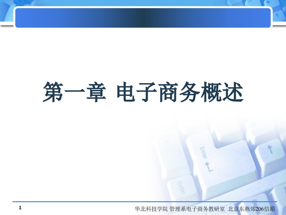 电子商务概论电子教案课件