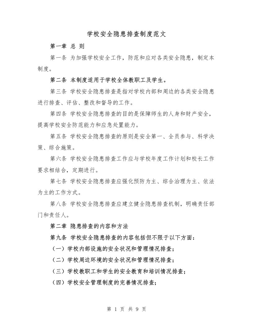 学校安全隐患排查制度范文（三篇）