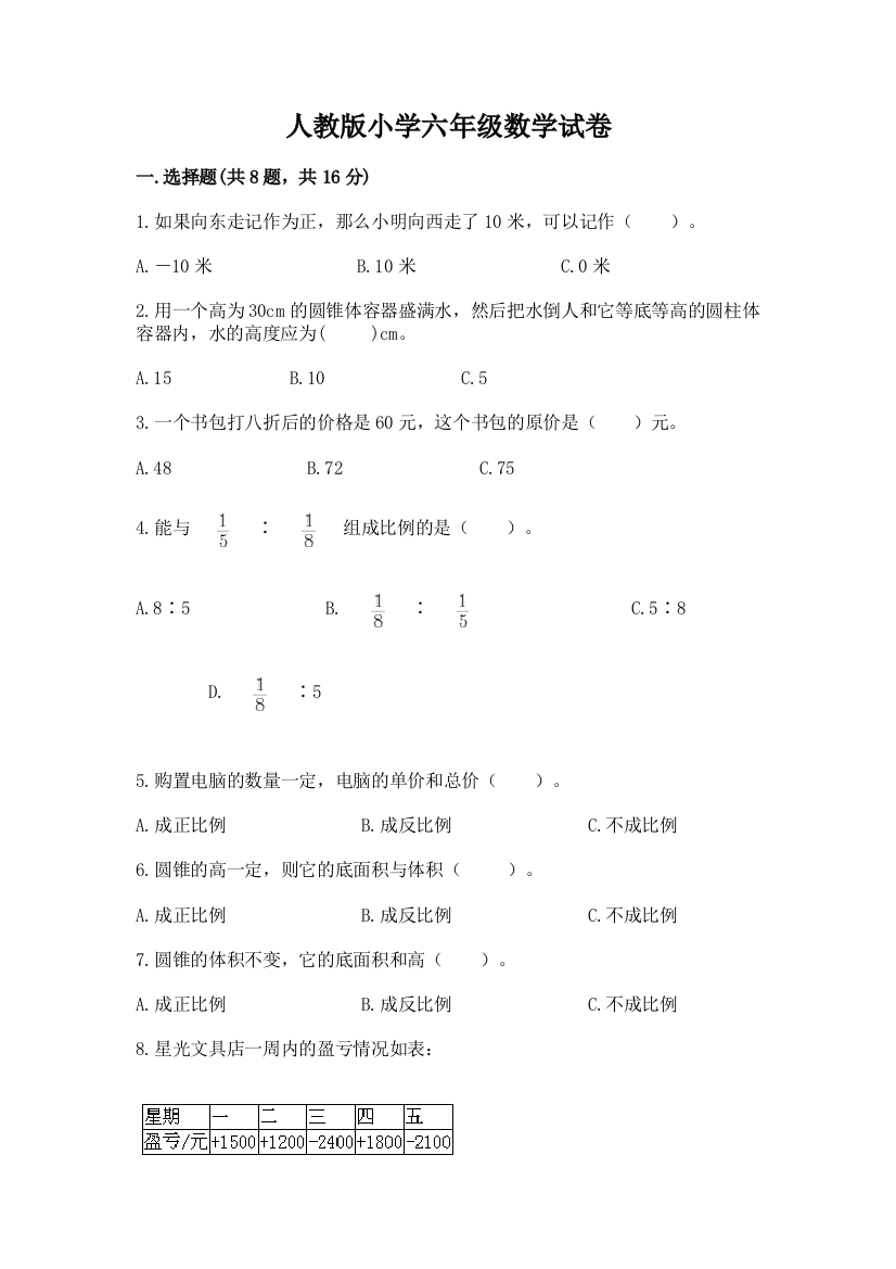 人教版小学六年级数学试卷附参考答案【轻巧夺冠】