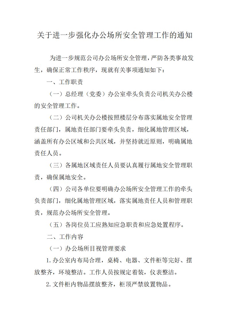 关于进一步强化办公场所安全管理工作的通知