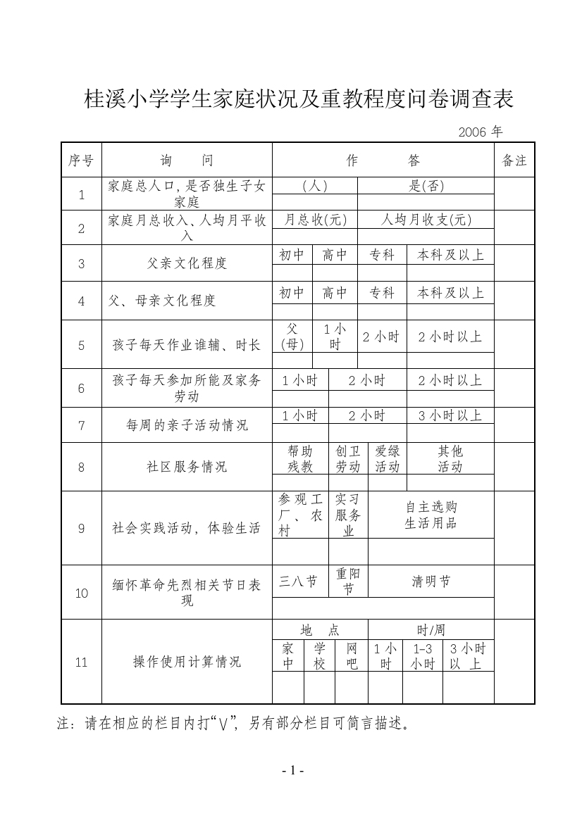 桂溪小学学生家庭状况及重教程度问卷调查表